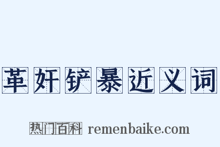 革奸铲暴近义词是什么意思的图片